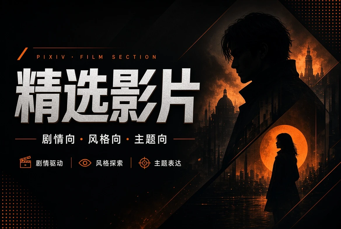 精选影片视觉